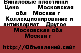 Виниловые пластинки. › Цена ­ 100 - Московская обл., Москва г. Коллекционирование и антиквариат » Другое   . Московская обл.,Москва г.